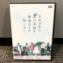 レンタル落ち、実写「あの花」 Amazon.co.jp: あの日見た花の名前を僕達はまだ知らない。 [DVD