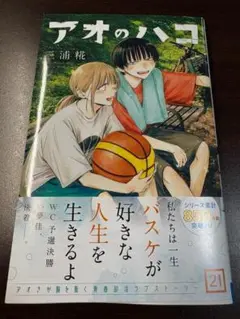 【新品】アオのハコ 21巻