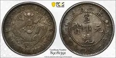 中国銀幣 吉林省造 辛丑光緒元寶庫平一錢四分四釐 中心太極 PCGS AU