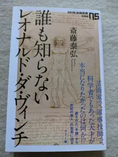 【初版】NHK出版新書　斎藤泰弘　誰も知らないレオナルド・ダ・ヴィンチ