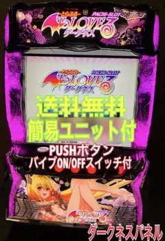 L To LOVEるダークネス　ダークネスパネル　スマスロ　実機　家庭用改造済み 大人気 ToLOVEるダークネス スマスロ 実機 ダークネスパネル