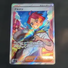 ポケモンカード　アカマツ　SR 1枚①123/102
