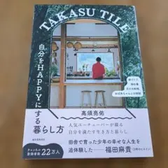 TAKASU TILE 自分をHAPPYにする暮らし方 家づくり、畑仕事、日々…