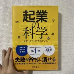 【美品】起業の科学 スタートアップサイエンス