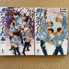 名探偵コナン 警察学校編 上下巻セット