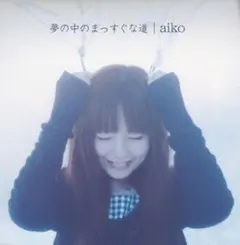 夢の中のまっすぐな道/aiko