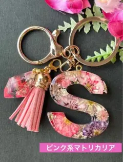 S イニシャルキーホルダー ピンク系マトリカリア レジン チャーム かキーリング