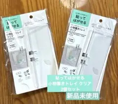 貼ってはがせる 小物置きトレイ クリア 2個セット