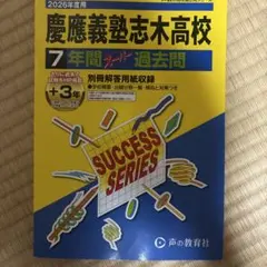 慶應義塾志木高校 7年間スーパー過去問 2026年度用のサムネイル