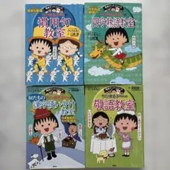 ちびまる子ちゃんの慣用句教室　四字熟語教室　漢字使い分け教室　敬語教室　合計4冊