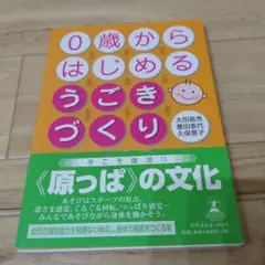 0歳からはじめるうごきづくり