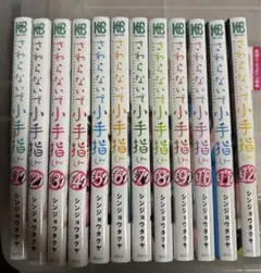 さわらないで小手指くん　1-12巻セット