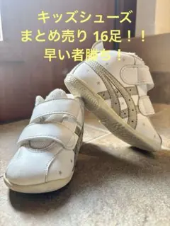 【まとめ売り 16足】子供靴等 13〜17cm アシックス ニューバランスなど