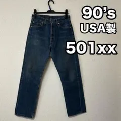 k*k様 90s USA製 Levi’s 501xx 色残り◎ 【W30】