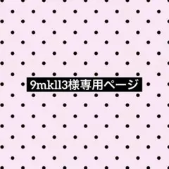 専用ページ ジュンソ