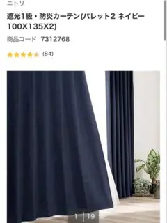 ニトリ　遮光1級・防炎カーテン(パレット2 ネイビー 100X135) 1枚