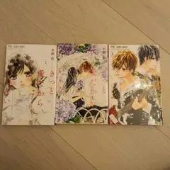 きっと愛だから、いらない1~3巻