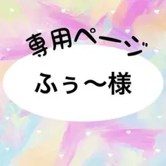 ふぅ〜様　専用