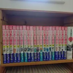 日本の歴史 全巻セット 1-20巻　集英社