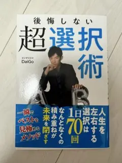 DaiGo 後悔しない超選択術