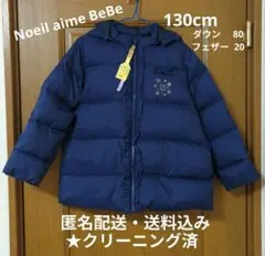 【クリーニング済 Noeil aime BeBe ネイビーダウン 130cm】