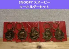 SNOOPY スヌーピー　キーホルダー　セット