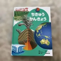 ちきゅうかんきょう NATURA フレーベル館　図鑑