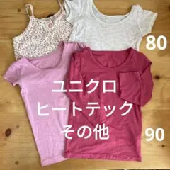 ユニクロ　ヒートテック90が２枚、80の普通肌着１枚、キャミソール１枚づつ４枚