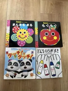 Sassy 知育絵本 赤ちゃん絵本＋しましまぐるぐる 絵本7冊セット - メルカリ