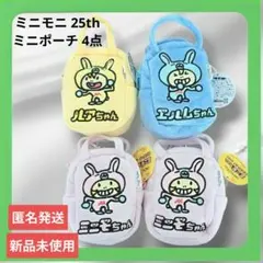 ミニモニ 25th ミニポーチ 4点 ミニモちゃん ルアちゃん エルムちゃん
