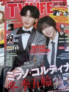 TV LIFE 七五三掛龍也　藤井流星　切り抜き　抜け無し