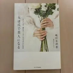 女は爪で美人になる -ネイルしない、磨かない、ムリしないでキレイになる-