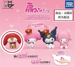 【新品・未開封】肩ズンFig. マイメロディ＆クロミ アニバーサリーコレクション