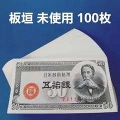 2026年最新】50銭札 板垣退助の人気アイテム - メルカリ