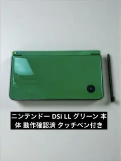 ニンテンドー DSi LL グリーン 本体 動作確認済 タッチペン付き