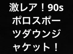 希少 90s POLO SPORT 2WAY ダウンジャケット ベスト 赤