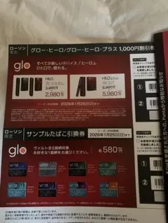 glo グロー·ヒーロー割引券 サンプルたばこ ヴァルト引換券 ローソン