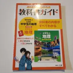 中学教科書ガイド 帝国書院 地理
