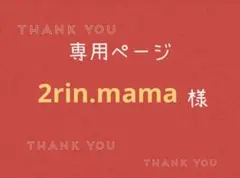 2rin.mama様専用ページです。