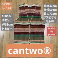 【cantwo®︎ 80’/90'レトロ古着】ニットベスト160サイズ 日本製