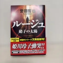 ルージュ 硝子の太陽