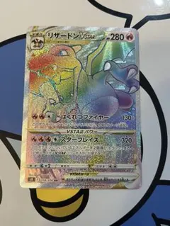 良好）ポケモンカード　リザードンVSTAR HR