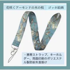 ゴッホ 花咲くアーモンドの木の枝 ネックストラップ 携帯 キーホルダー 首掛け