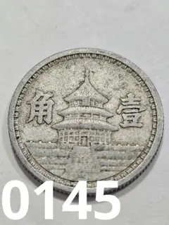 2026年最新】中国 銀貨 1角の人気アイテム - メルカリ