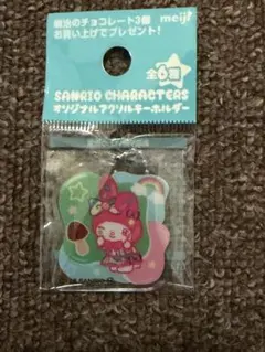 明治 サンリオ アクリルキーホルダー チャーム 非売品 マイメロディ