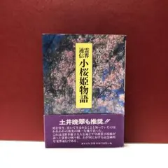 2025年最新】小桜姫物語の人気アイテム - メルカリ