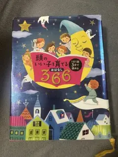 頭のいい子を育てるおはなし366