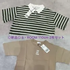 ◎新品◎ b・ROOM シャツ・Tシャツ 2枚 110cm