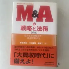 M&Aの戦略と法務 : 成功する事業拡大・再編の新手法