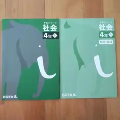 【未使用】四谷大塚 4年 予習シリーズ 社会 上巻と解答・解説